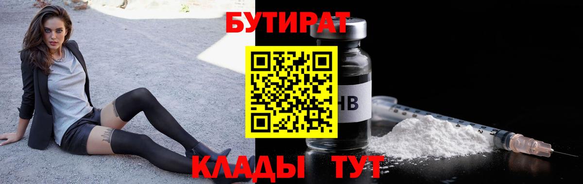 БУТИРАТ Butirat Череповец