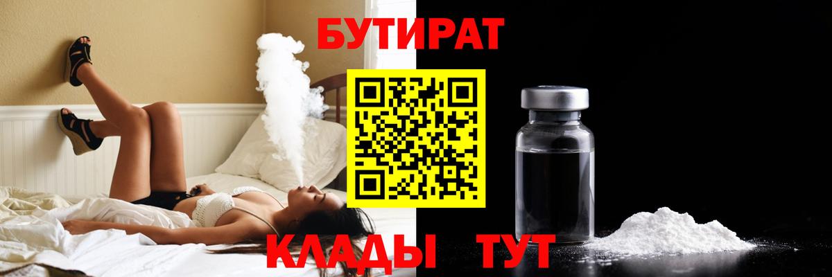 БУТИРАТ буратино  Череповец 